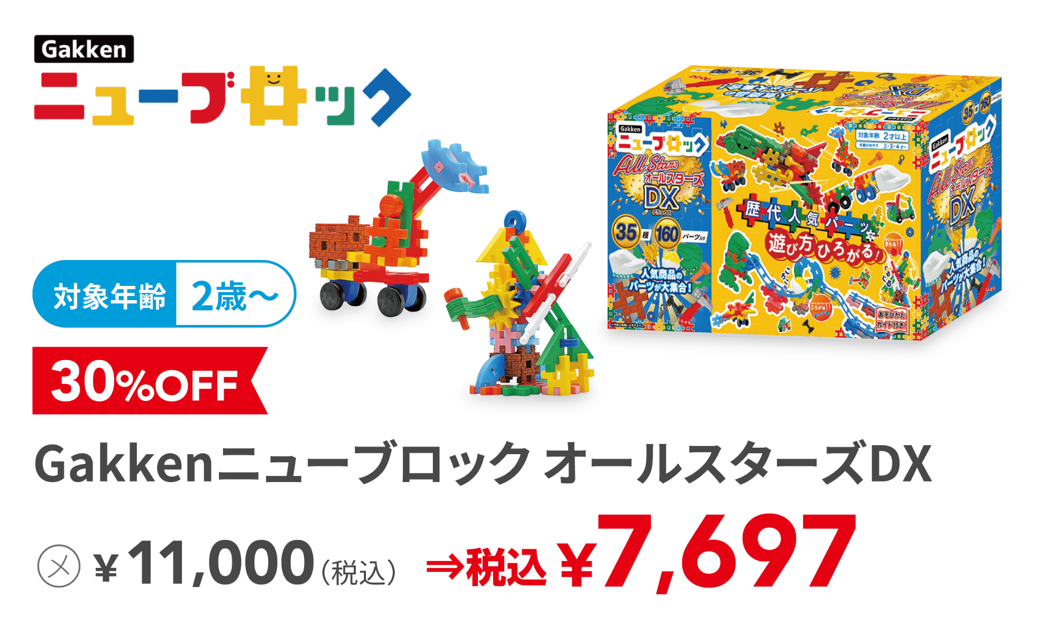 Gakkenニューブロック オールスターズDX