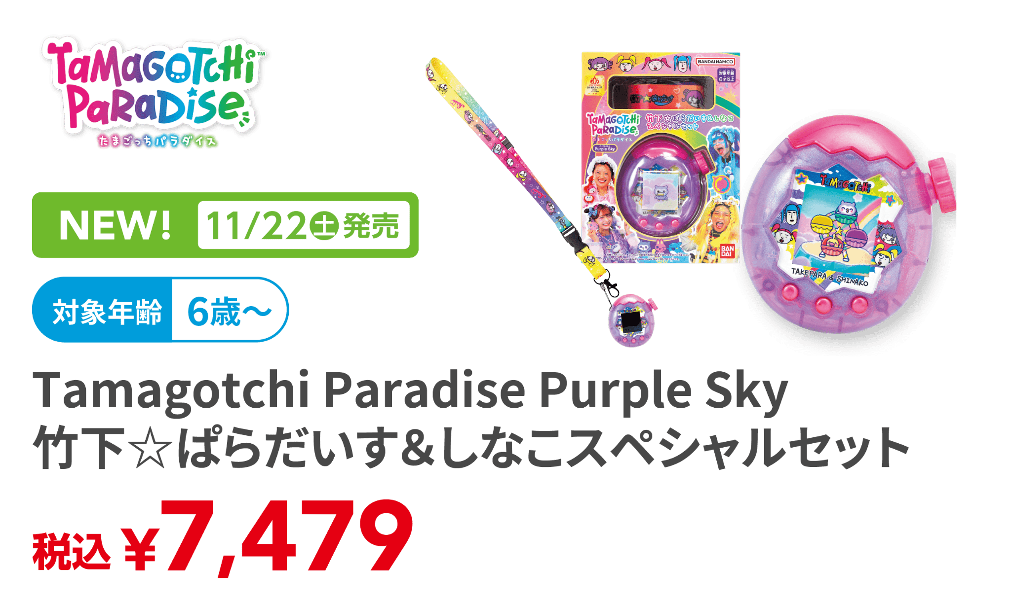 Tamagotchi Paradise Purple Sky 竹下☆ぱらだいす＆しなこスペシャルセット