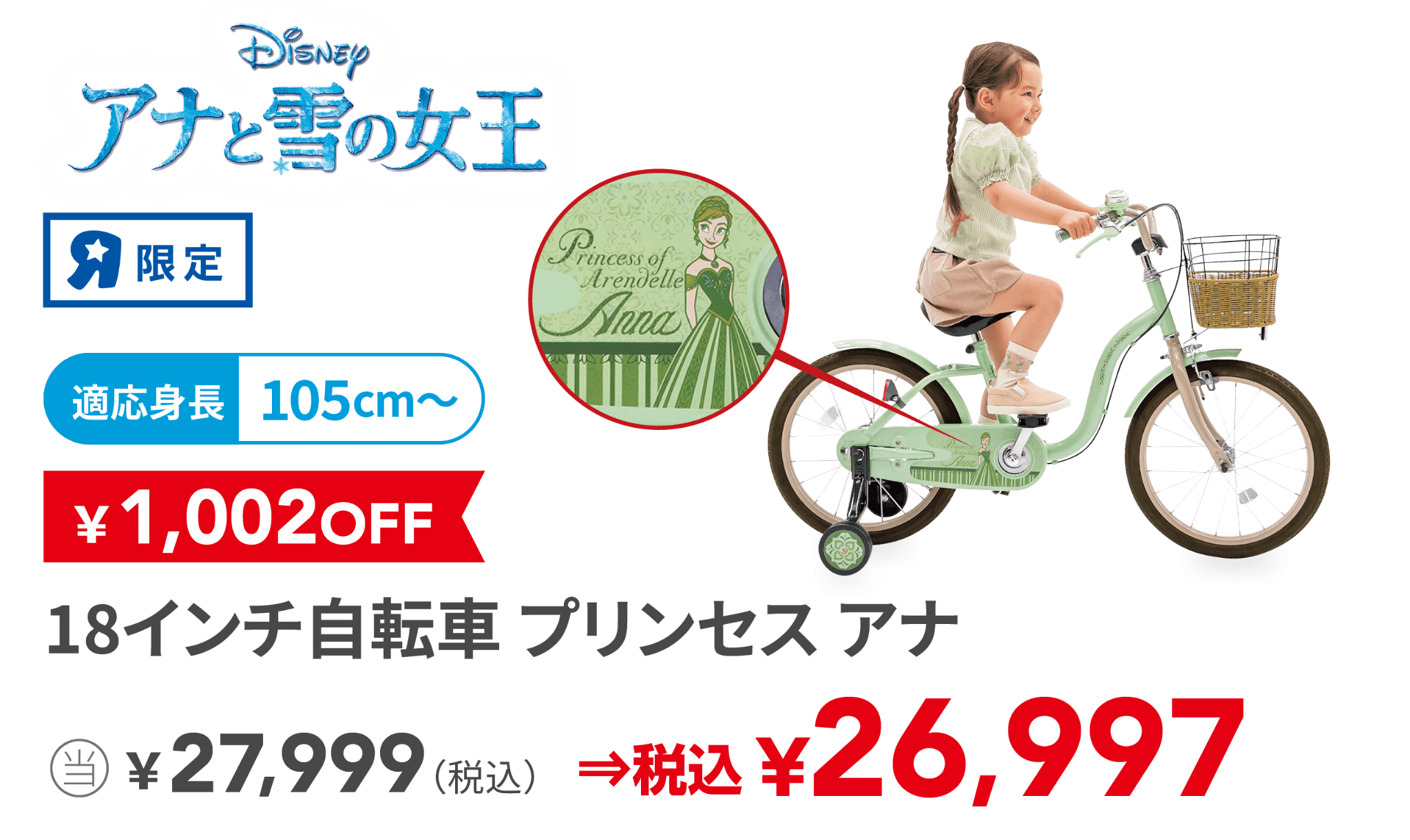 18インチ自転車 プリンセス アナ