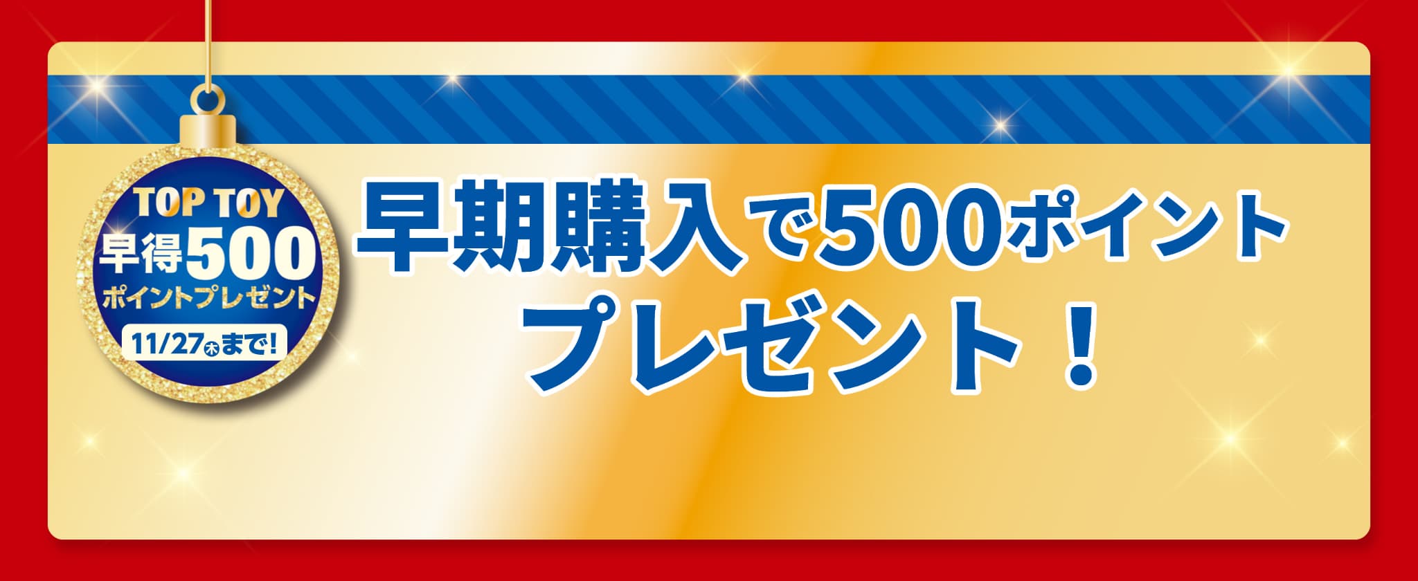 早期購入で500ポイントプレゼント！