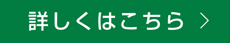 詳しくはこちら