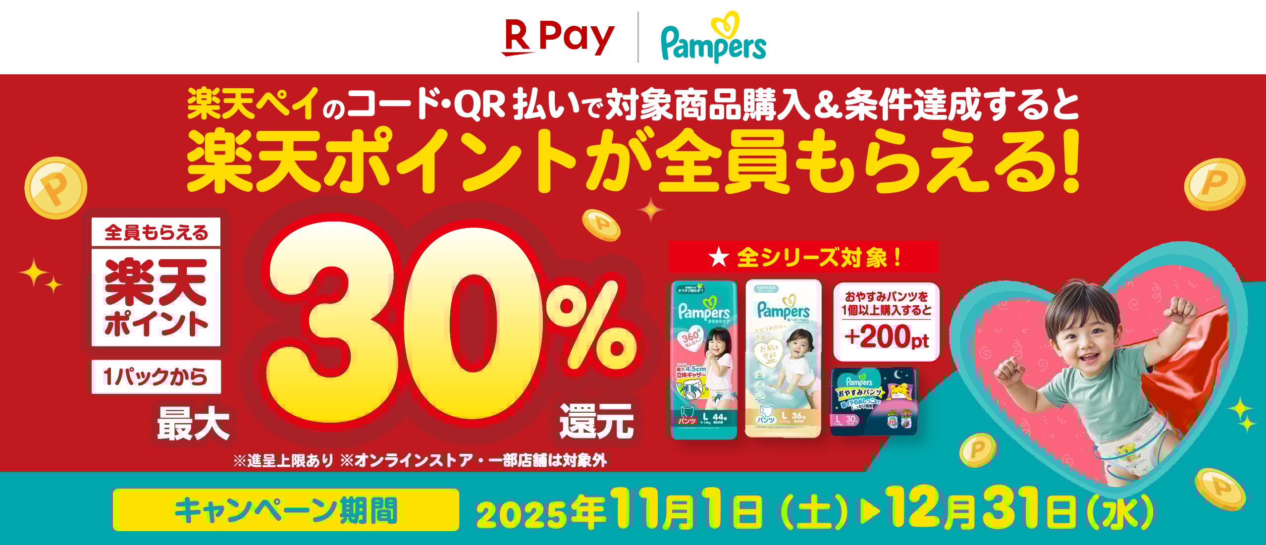 パンパース　楽天ポイント最大30%還元キャンペーン