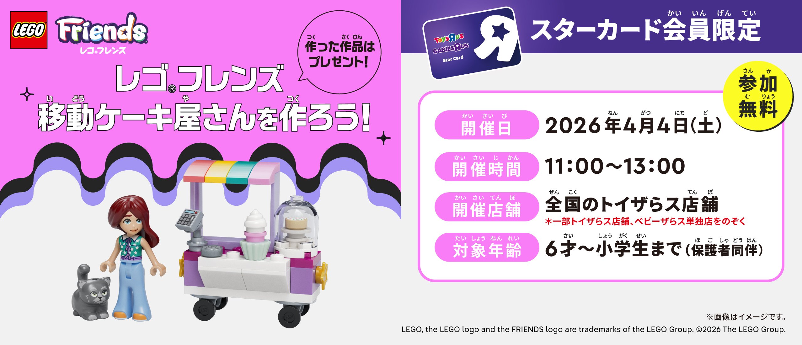 スターカード会員限定!「レゴ&reg;フレンズ　移動ケーキ屋さんをつくろう」イベント開催!!