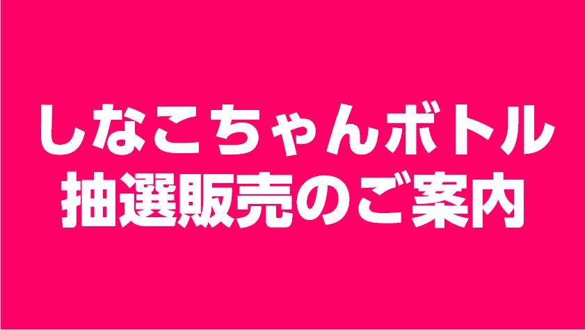 しなこちゃんボトル抽選販売のご案内