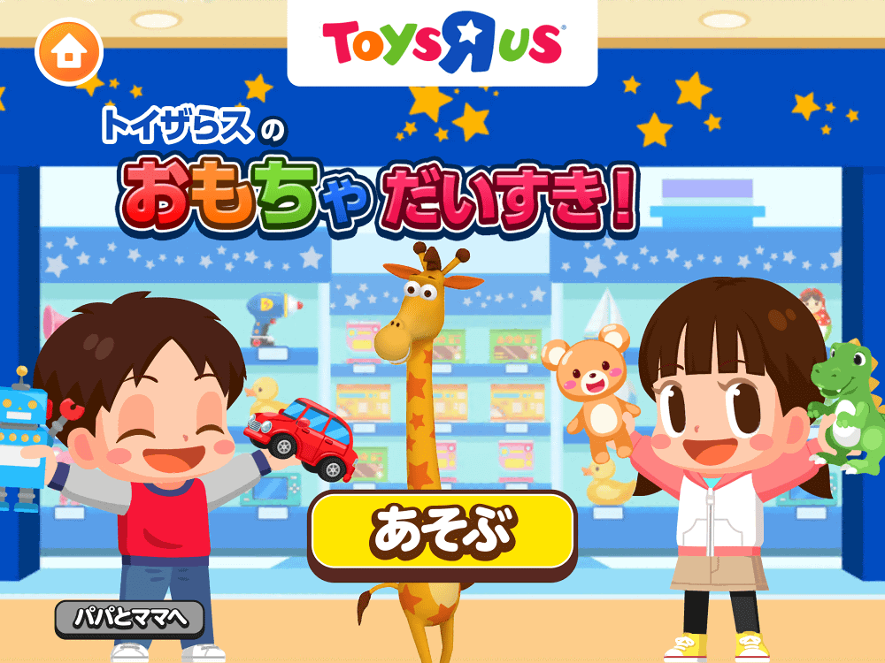 トイザらスのおもちゃだいすき！
