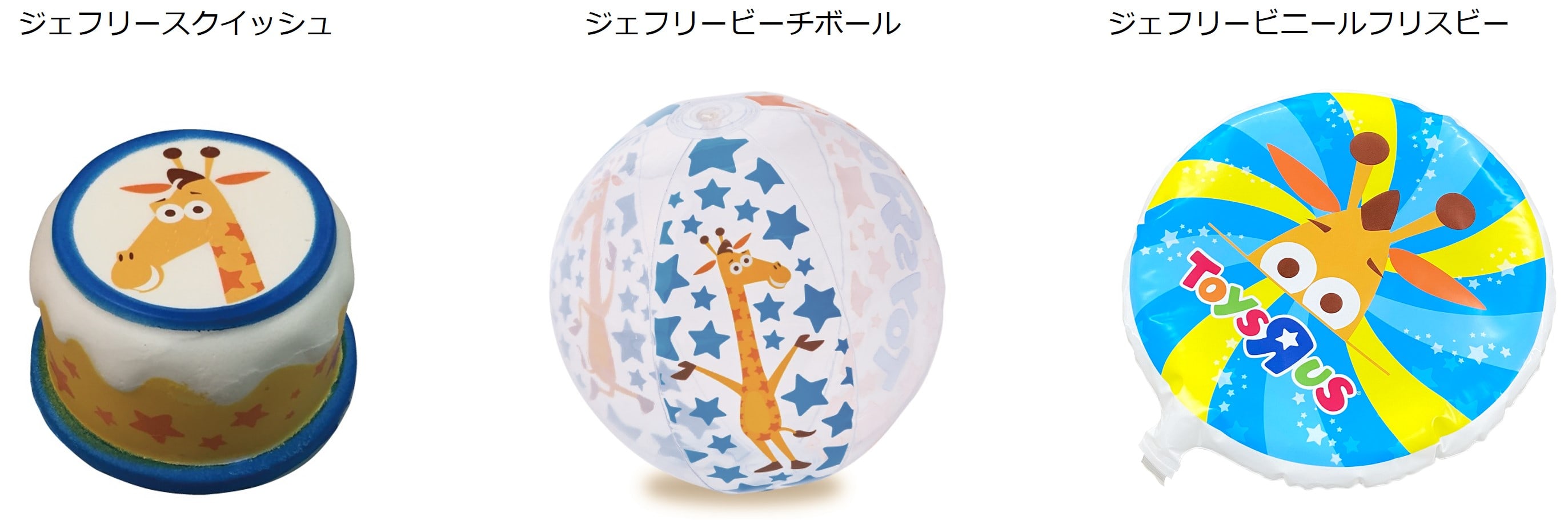 トイザらスオリジナルグッズ