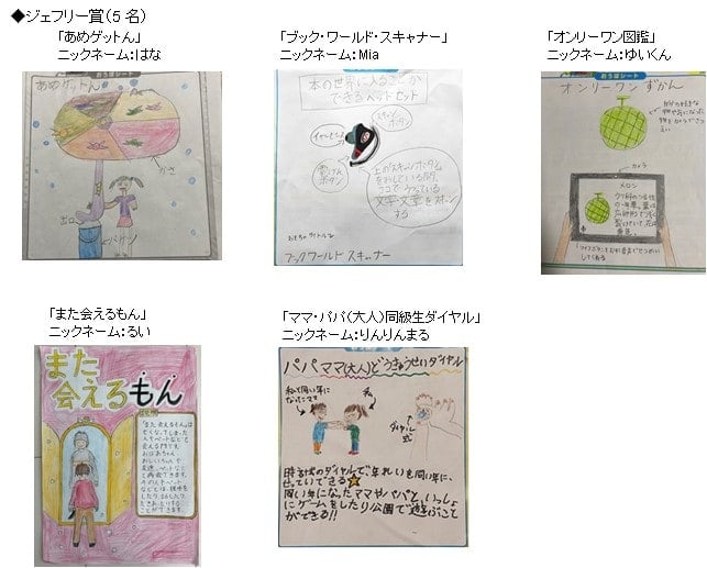 『トイザらス ドリームおもちゃクリエイター2023』受賞作品 ＜小学生の部＞