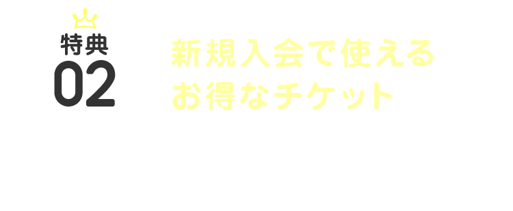 特典02 新規入会で使えるお得なチケット 20倍ポイント還元チケット