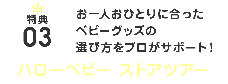 特典03 お一人おひとりに合ったベビーグッズの選び方をプロがサポート！ハローベビー ストアツアー