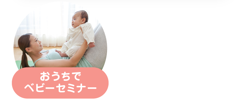 おうちでベビーセミナー