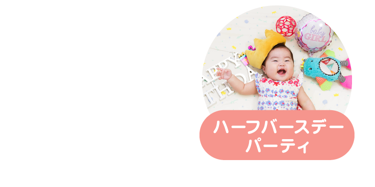 ハーフバースデーパーティ