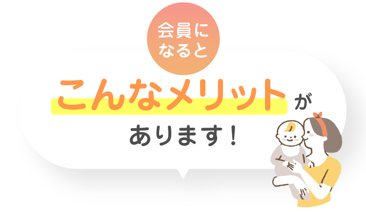 会員になるとこんなメリットがあります！