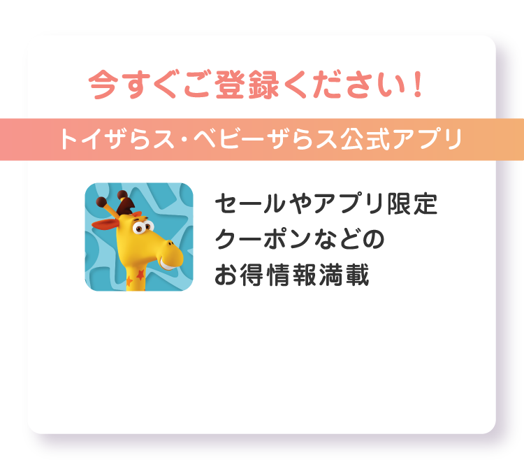 今すぐご登録ください！ トイザらス・ベビーザらス公式アプリ セールやアプリ限定クーポンなどのお得情報満載