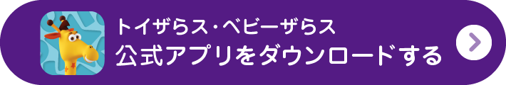 初回ダウンロードで￥300 OFFクーポンプレゼント！ トイザらス・ベビーザらス 公式アプリをダウンロードする