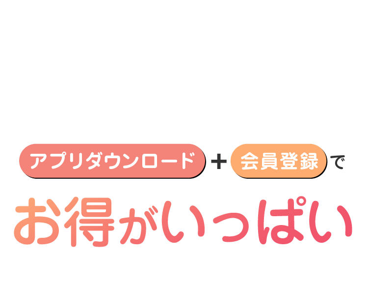 妊娠中から満1歳のお子さまのお誕生月まで。アプリダウンロード＋会員登録でお得がいっぱい