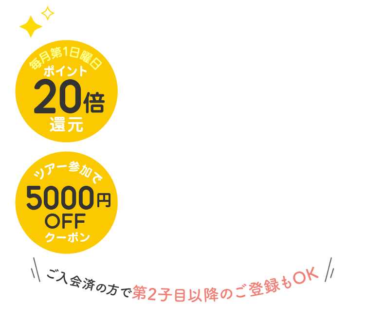 毎月第1日曜日ポイント20倍還元！無料のツアー参加で5,000円OFFクーポンもらえる！ご入会済の方で第2子目以降のご登録もOK
