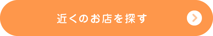 近くのお店を探す