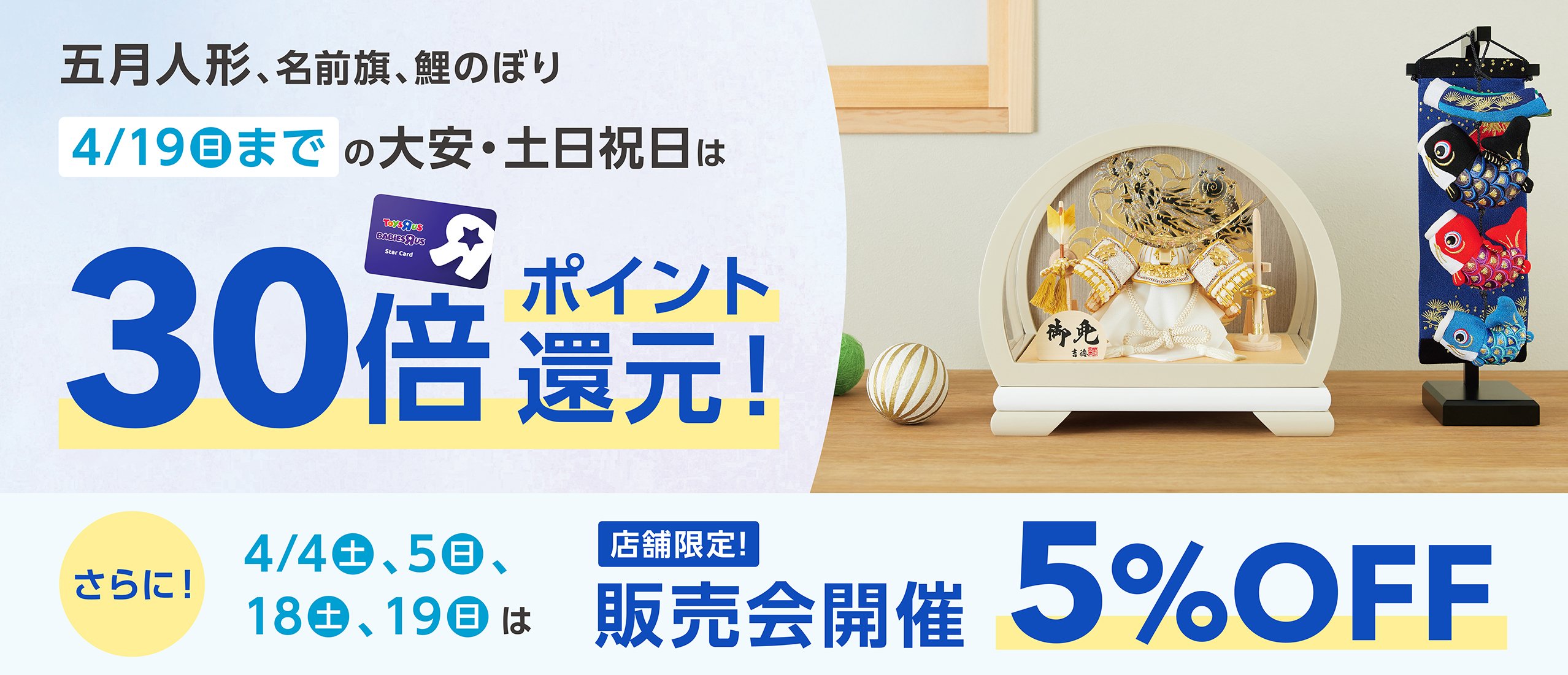 五月人形・こいのぼり　ポイント還元キャンペーン
