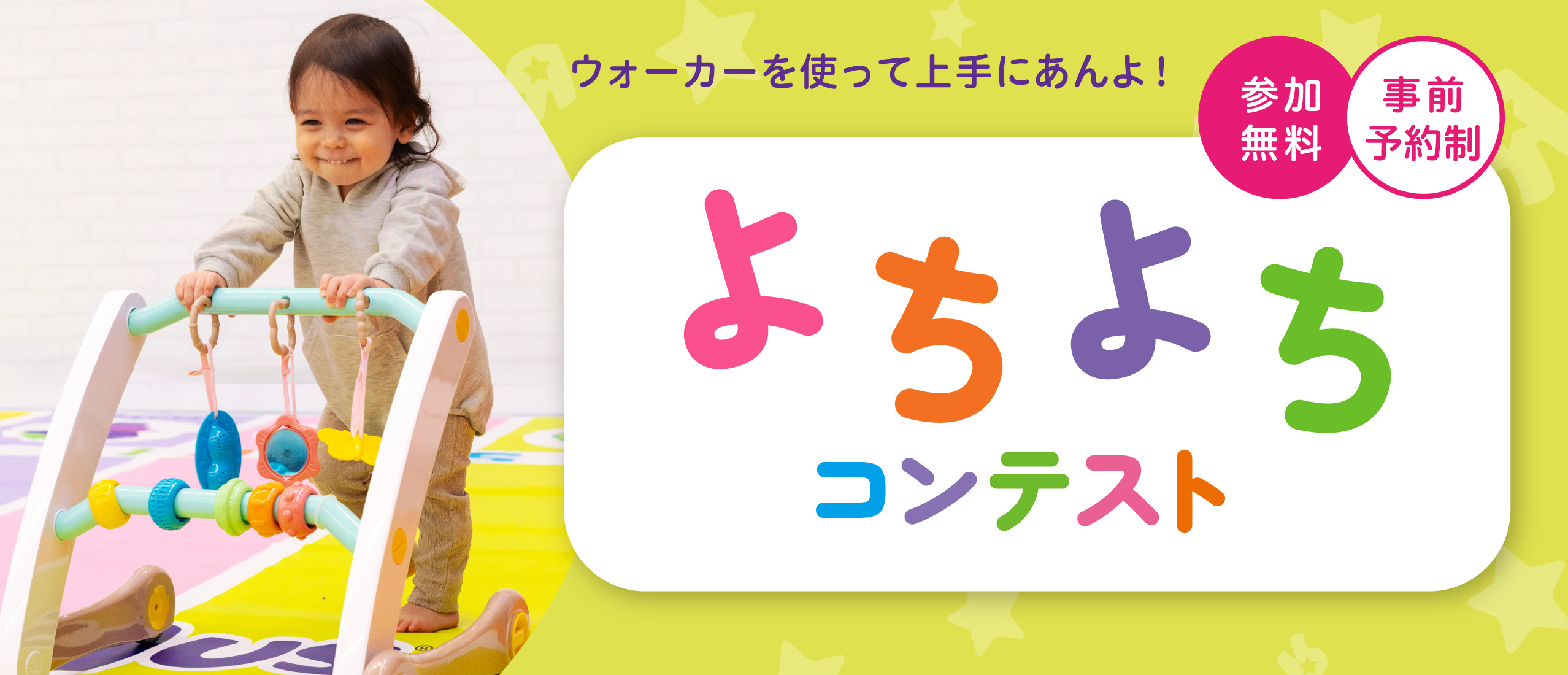 【31店舗限定イベント】よちよちコンテスト