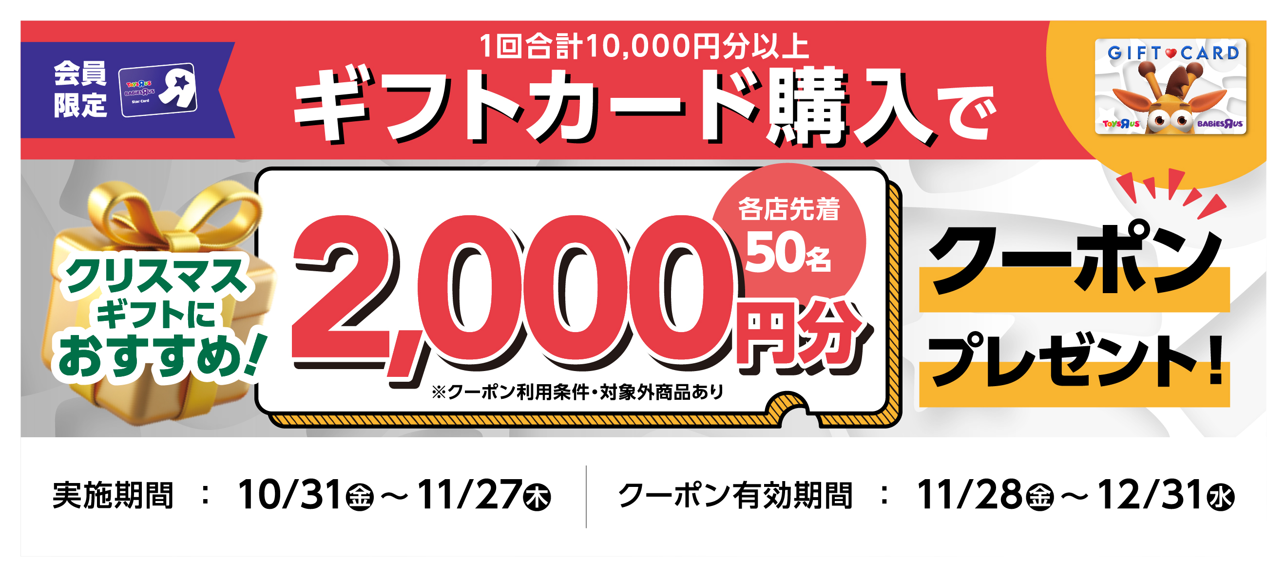 1回合計10,000円以上ギフトカード購入で合計2,000円分クーポンプレゼント！