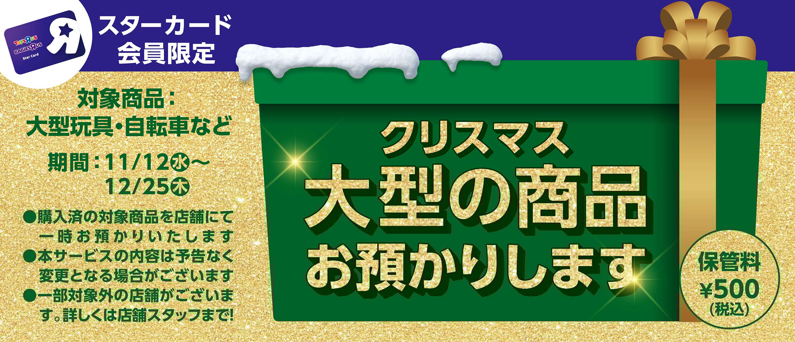 【スターカード会員限定】大型商品お預かりサービス