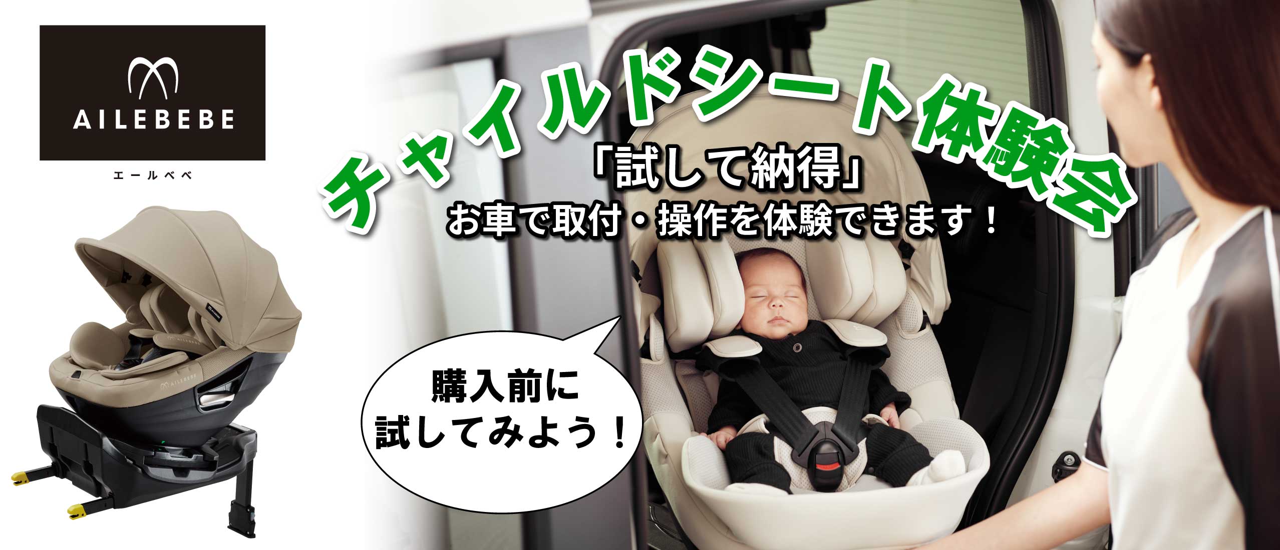【前橋店限定】　エールベベ・チャイルドシートお出かけ体験会