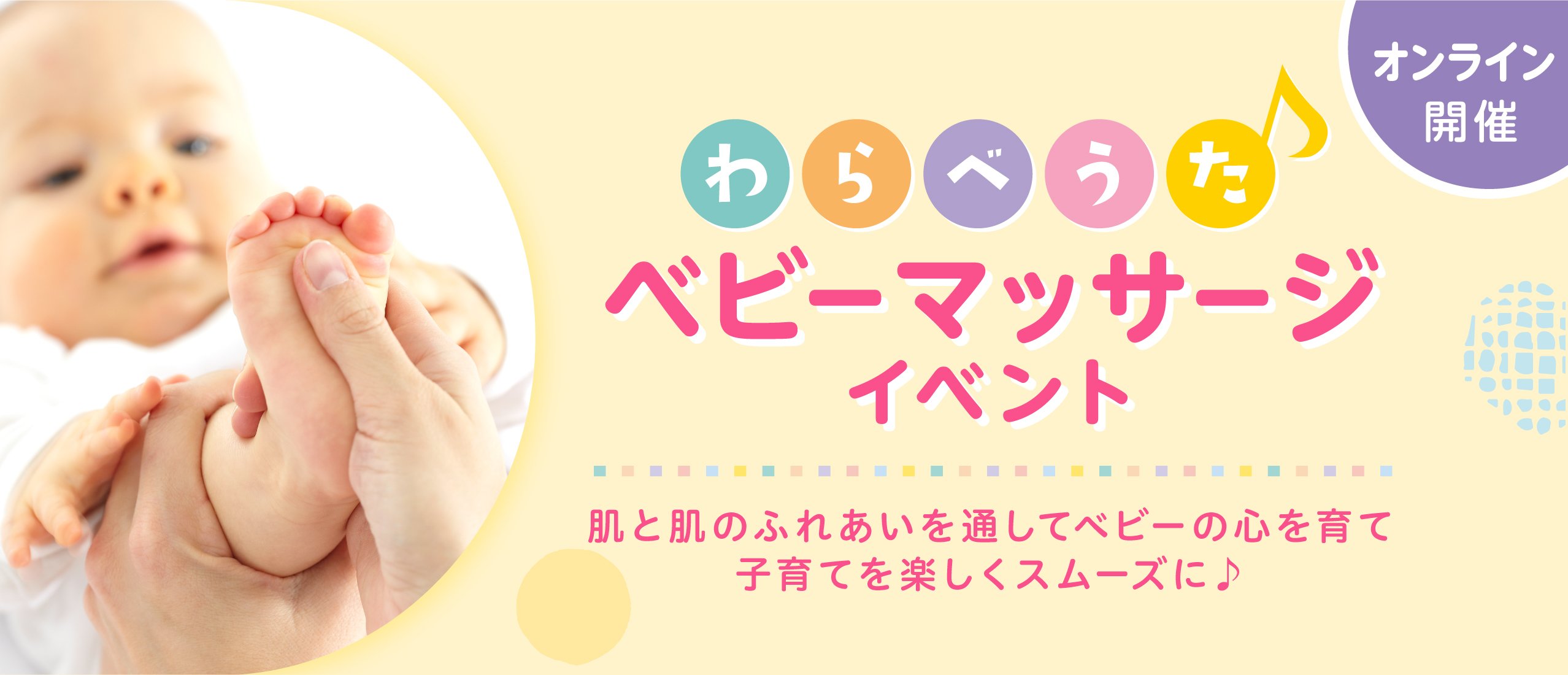 【おうちでオンラインセミナー】  わらべうたベビー胎教マッサージ/産後ダンス
