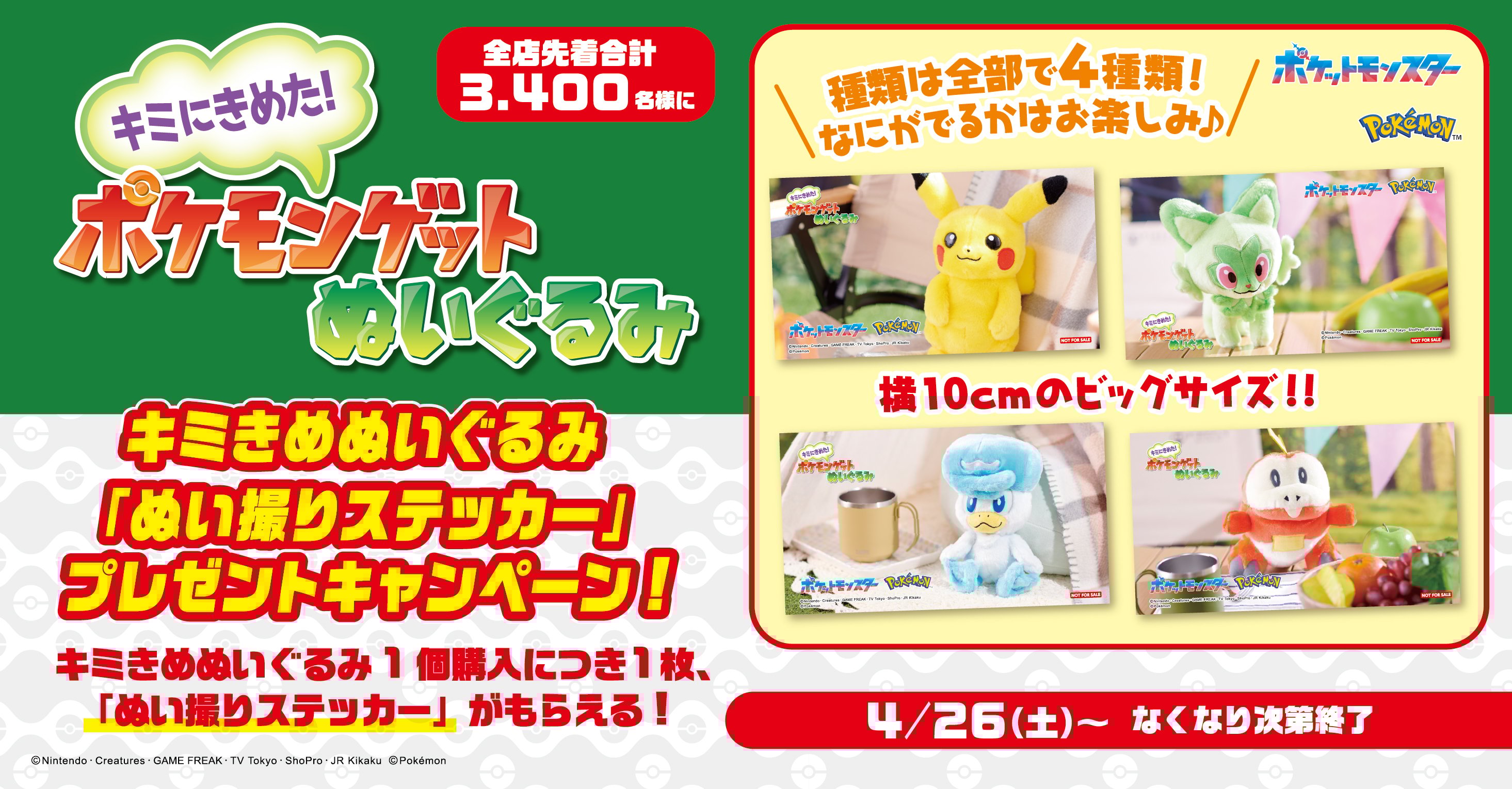 キミにきめた!ポケモンゲットぬいぐるみ購入でステッカープレゼント！