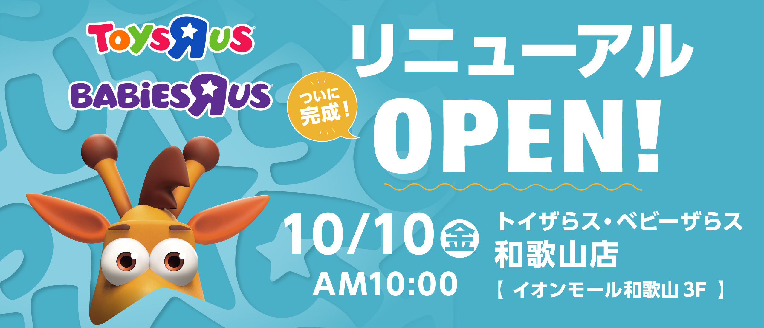 『トイザらス・ベビーザらス 和歌山店』10月10日（金）リニューアルオープン！