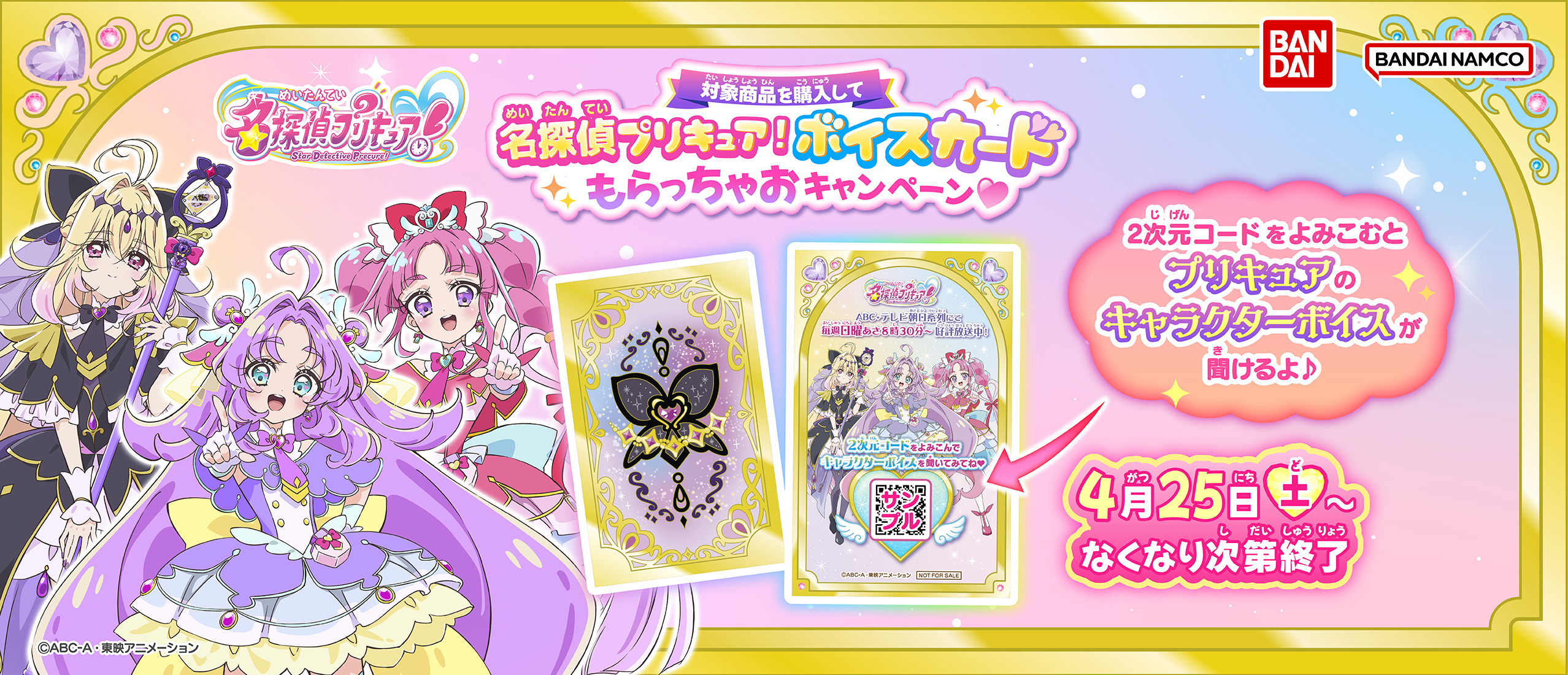 【対象商品を買うともらえる！】名探偵プリキュア！ボイスカードもらっちゃおキャンペーン&hearts;