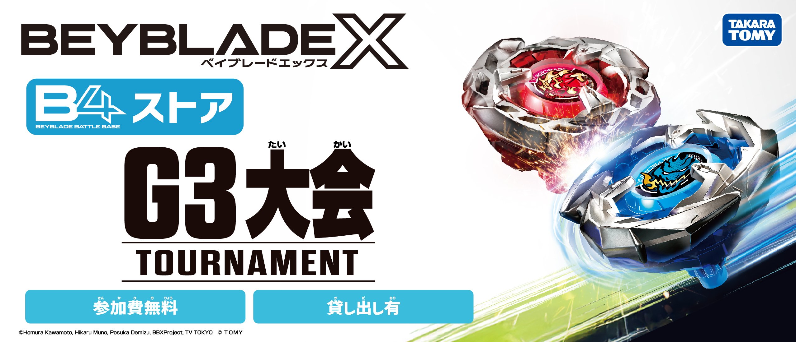 ベイブレードG3大会