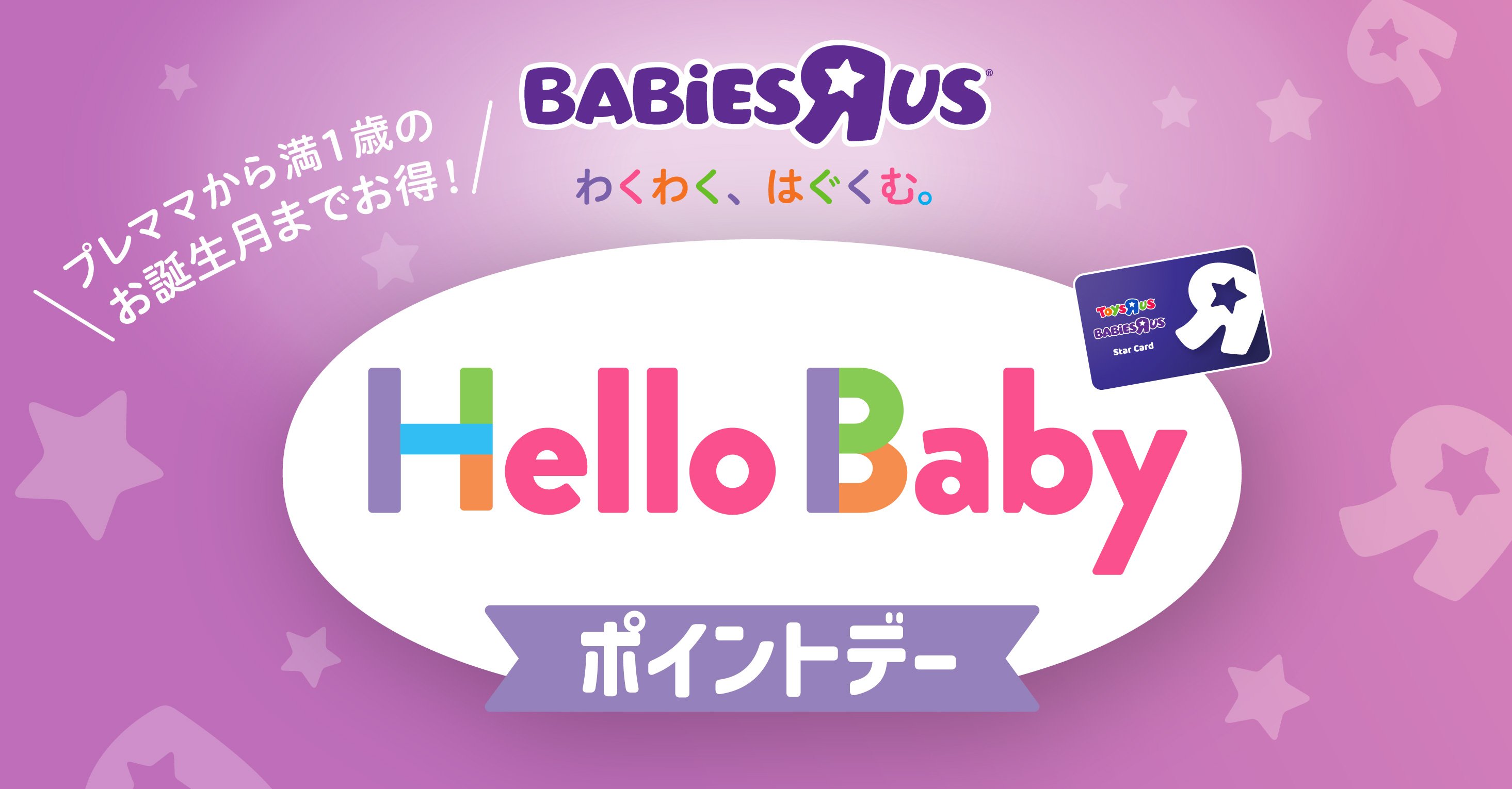 ハローベビーポイントデー