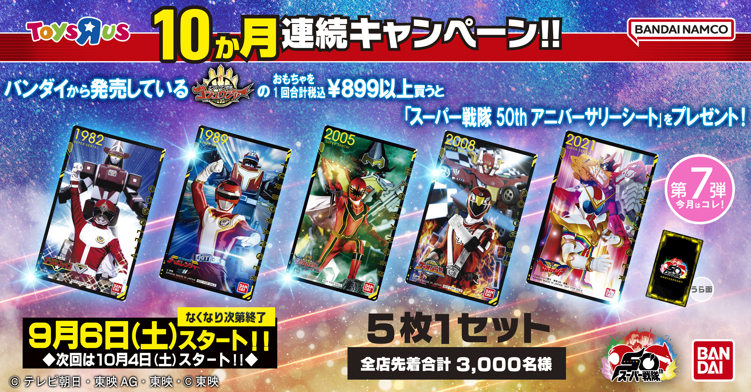 <第7弾>10ヶ月連続キャンペーン！｢スーパー戦隊50thアニバーサリーシート｣プレゼント！！