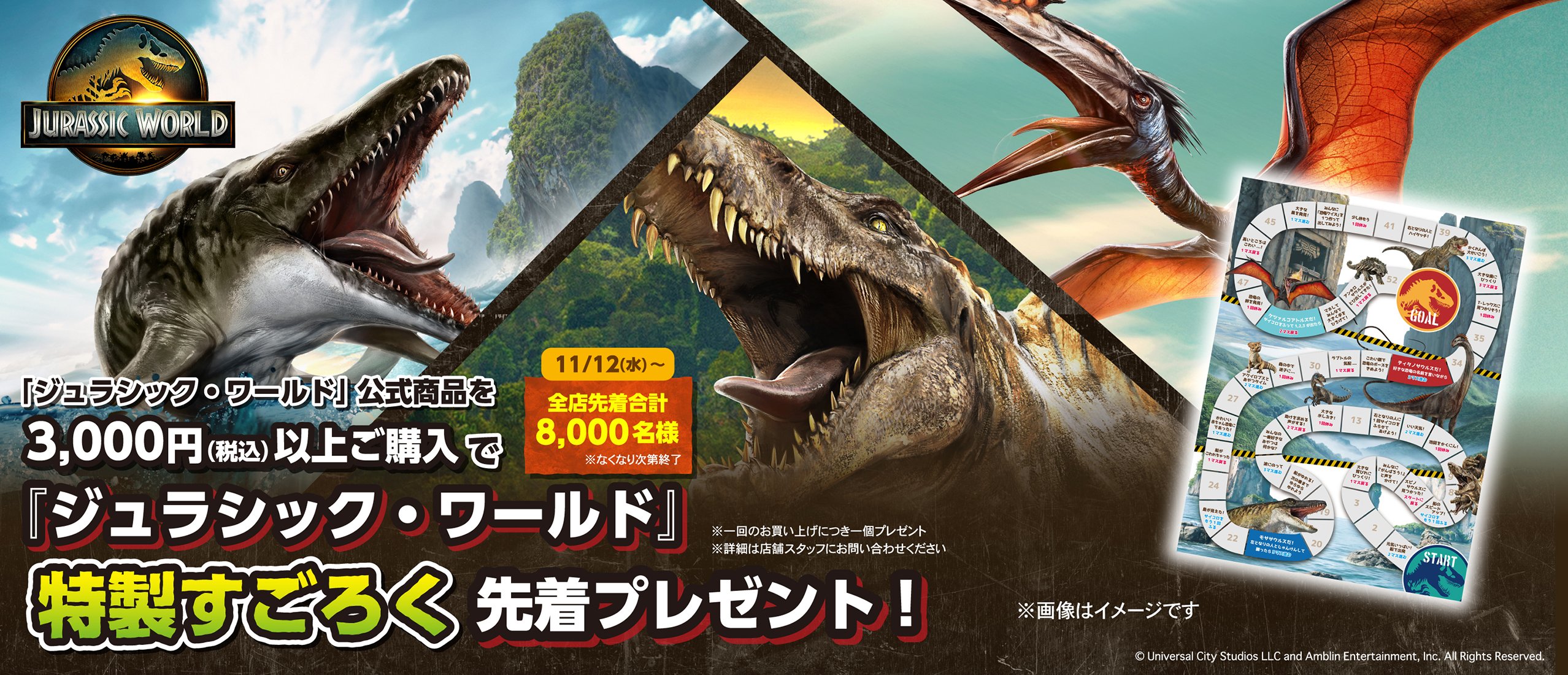 『ジュラシック・ワールド』特製すごろくプレゼント！