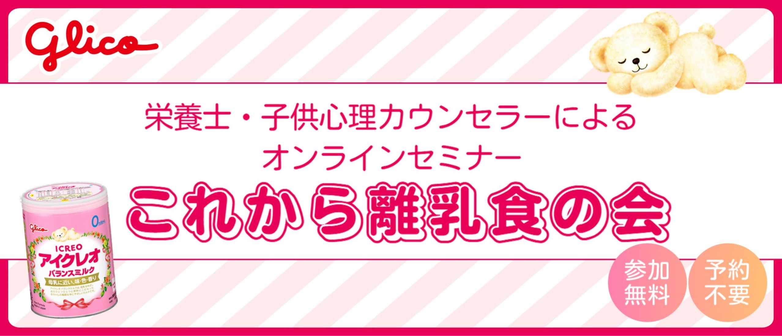 【おうちでベビーセミナー】ベビーザらス&times;アイクレオ これから離乳食の会