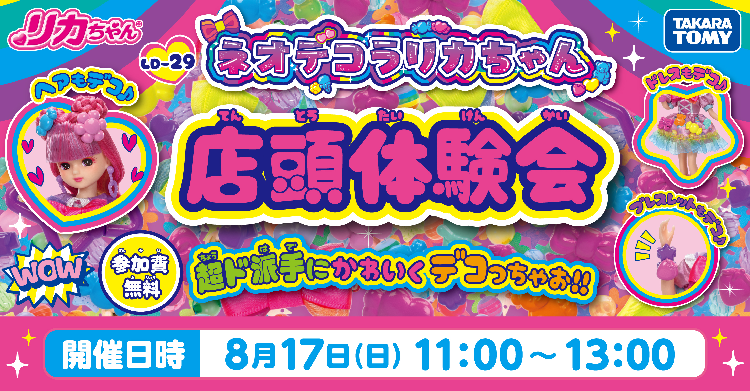 「ネオデコラリカちゃん体験会」開催！