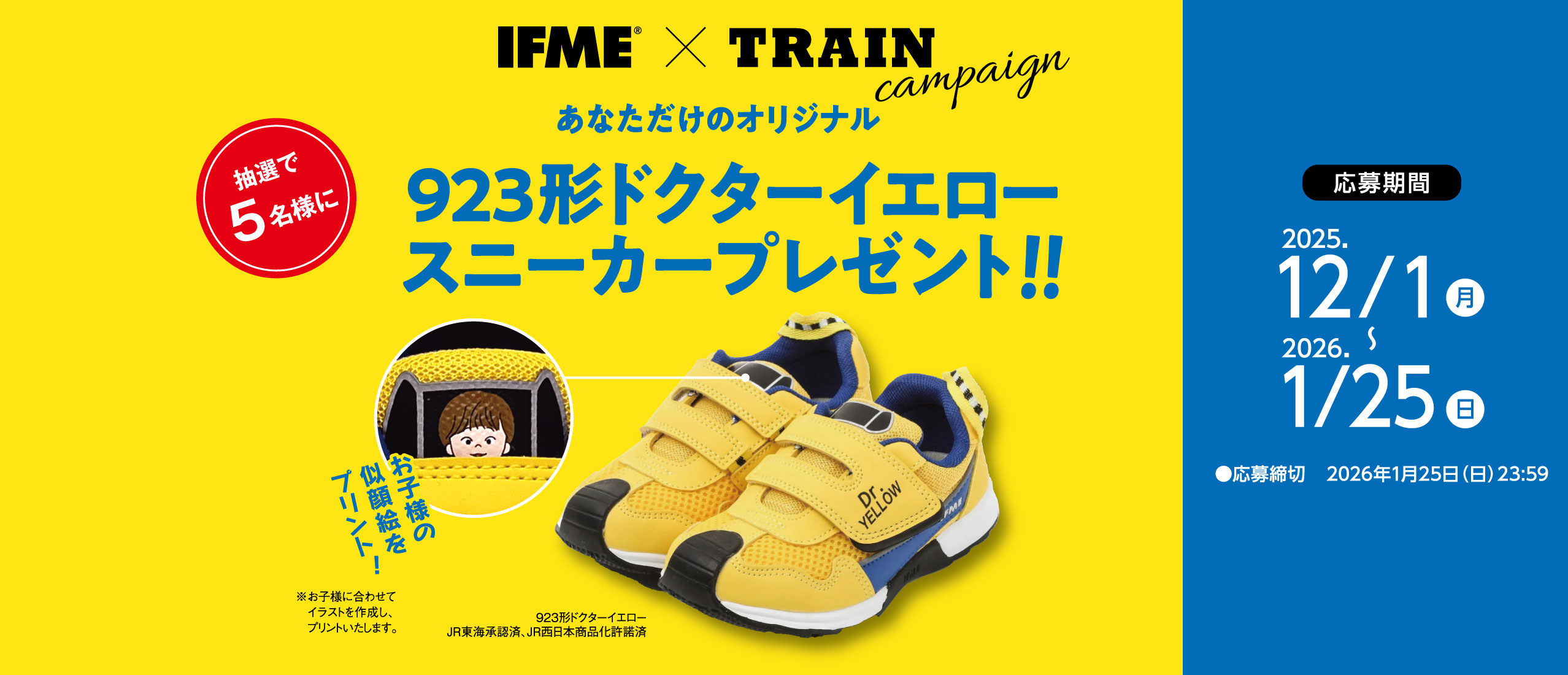 【IFME×TRAINキャンペーン】あなただけのオリジナル923型ドクターイエロースニーカープレゼント！