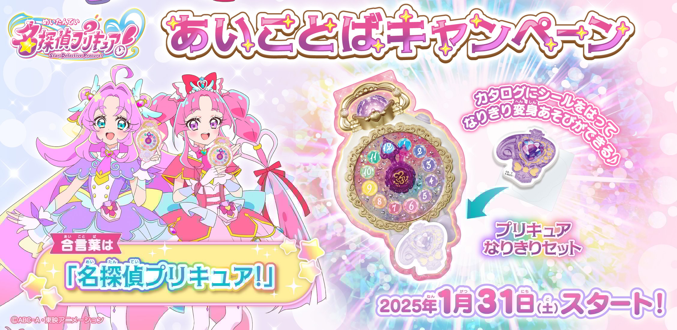 名探偵プリキュア！あいことばキャンペーン