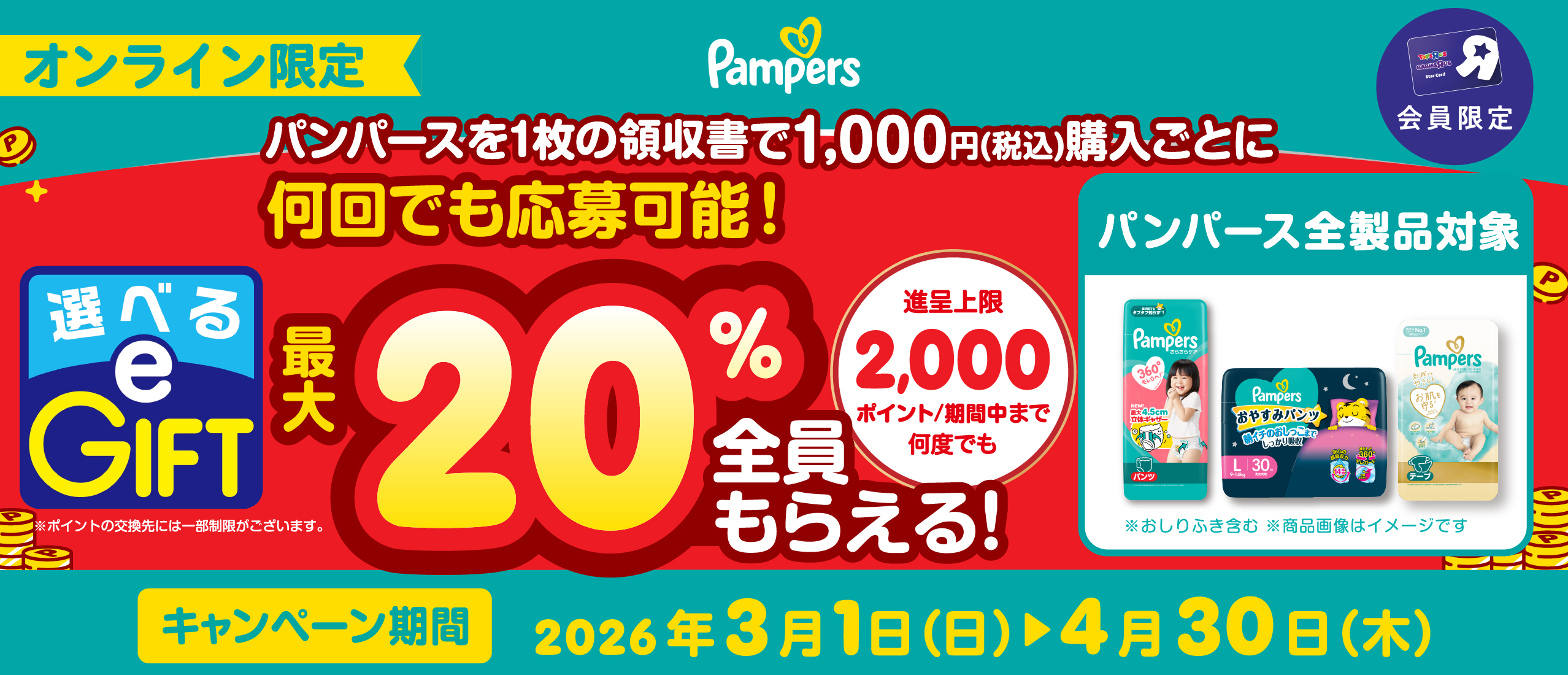 【オンラインストア限定】パンパース購入で選べるe-Giftプレゼント！