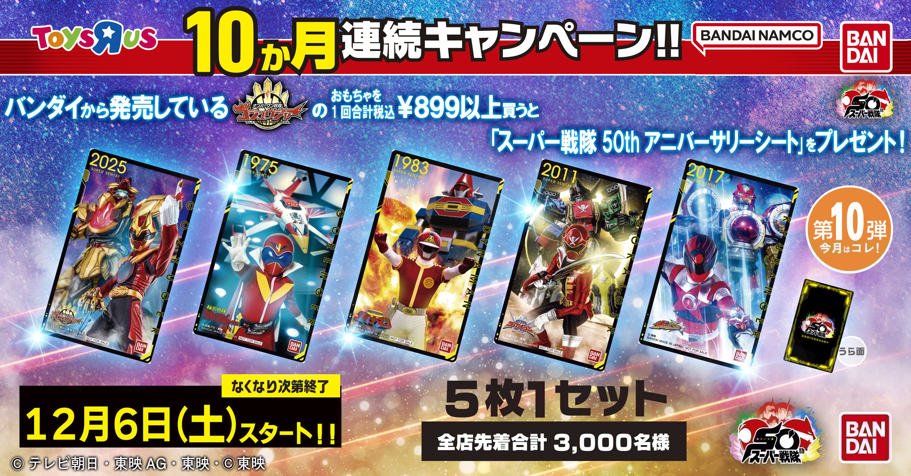 <第10弾>10ヶ月連続キャンペーン！｢スーパー戦隊50thアニバーサリーシート｣プレゼント！！