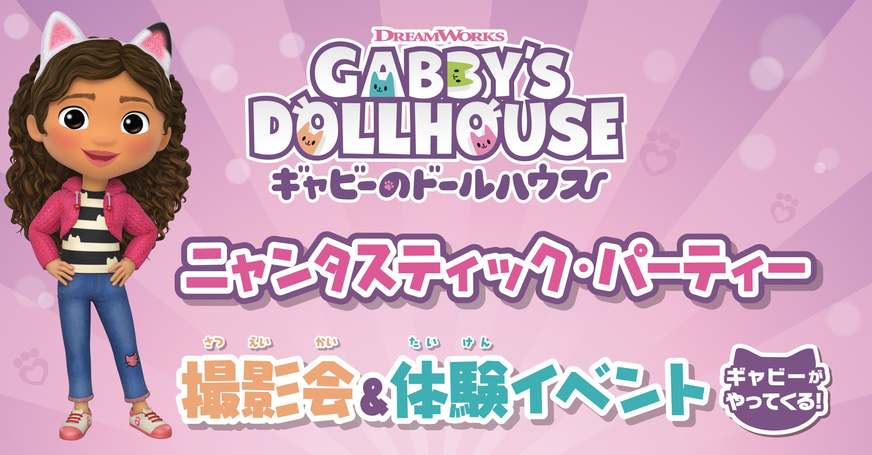「ギャビーのドールハウス」ニャンタスティック・パーティー  　ギャビーがやってくる！撮影会＆体験イベント開催！＠久喜菖蒲店