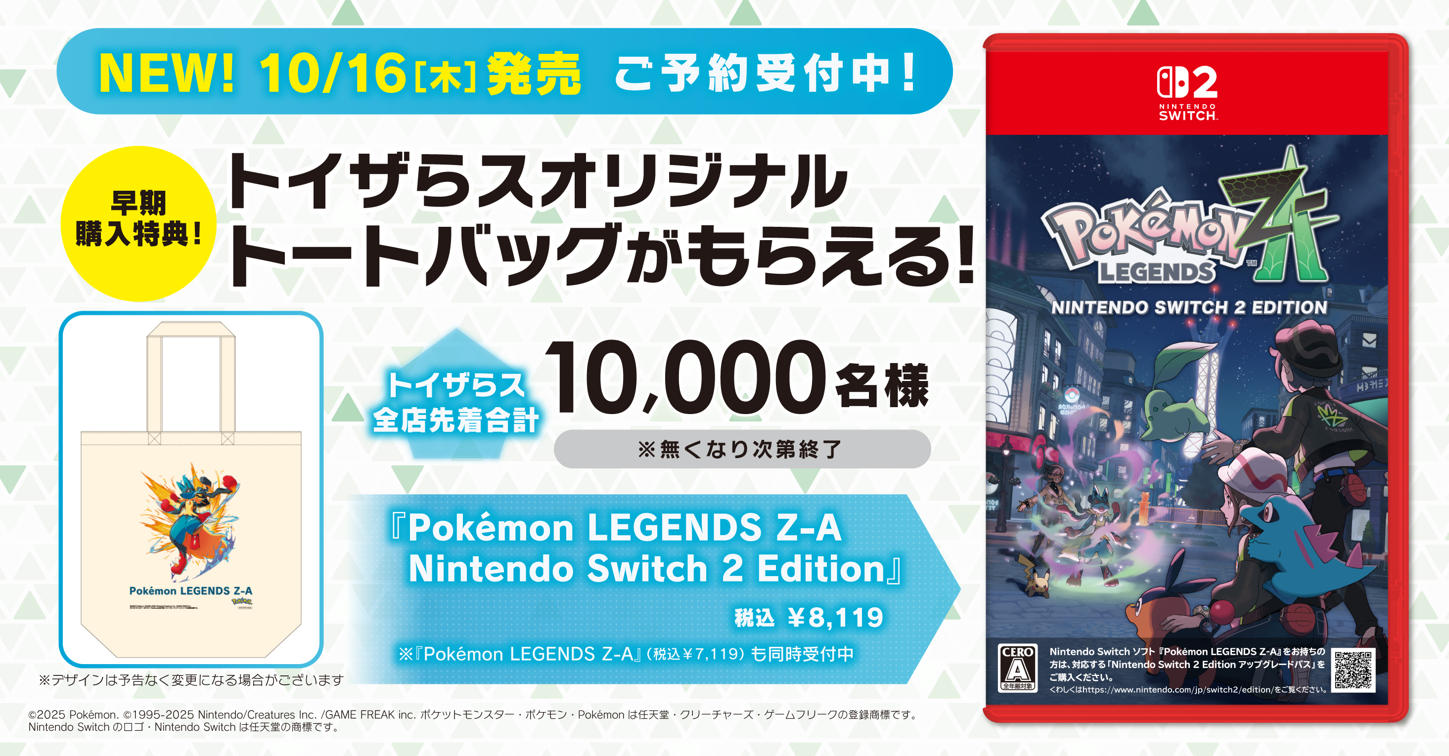 トイザらス限定早期購入特典　Pok&eacute;mon LEGENDS Z-A Nintendo Switch 2 Edition