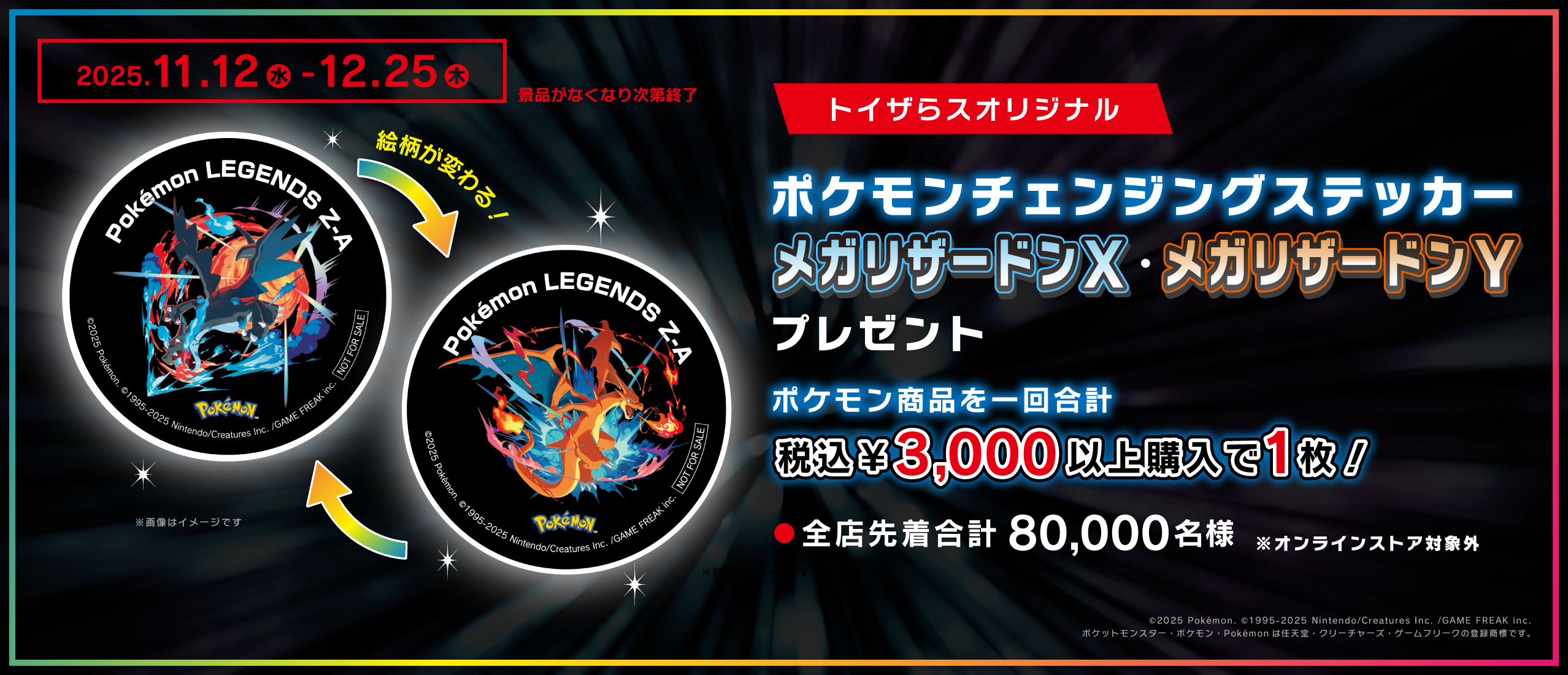 トイザらスオリジナル「ポケモン チェンジングステッカー」プレゼント！