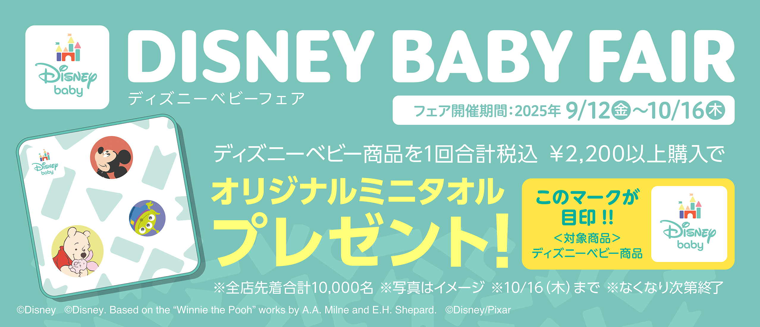 【ディズニーベビーフェア】オリジナルミニタオルプレゼント