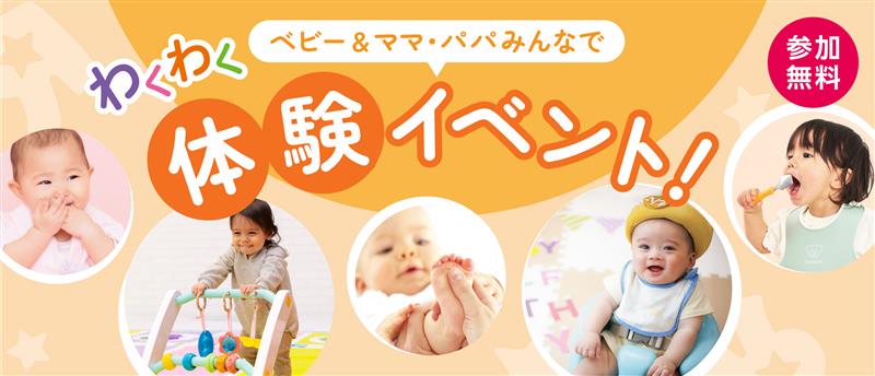 ベビー＆ママ・パパみんなでわくわく体験イベント