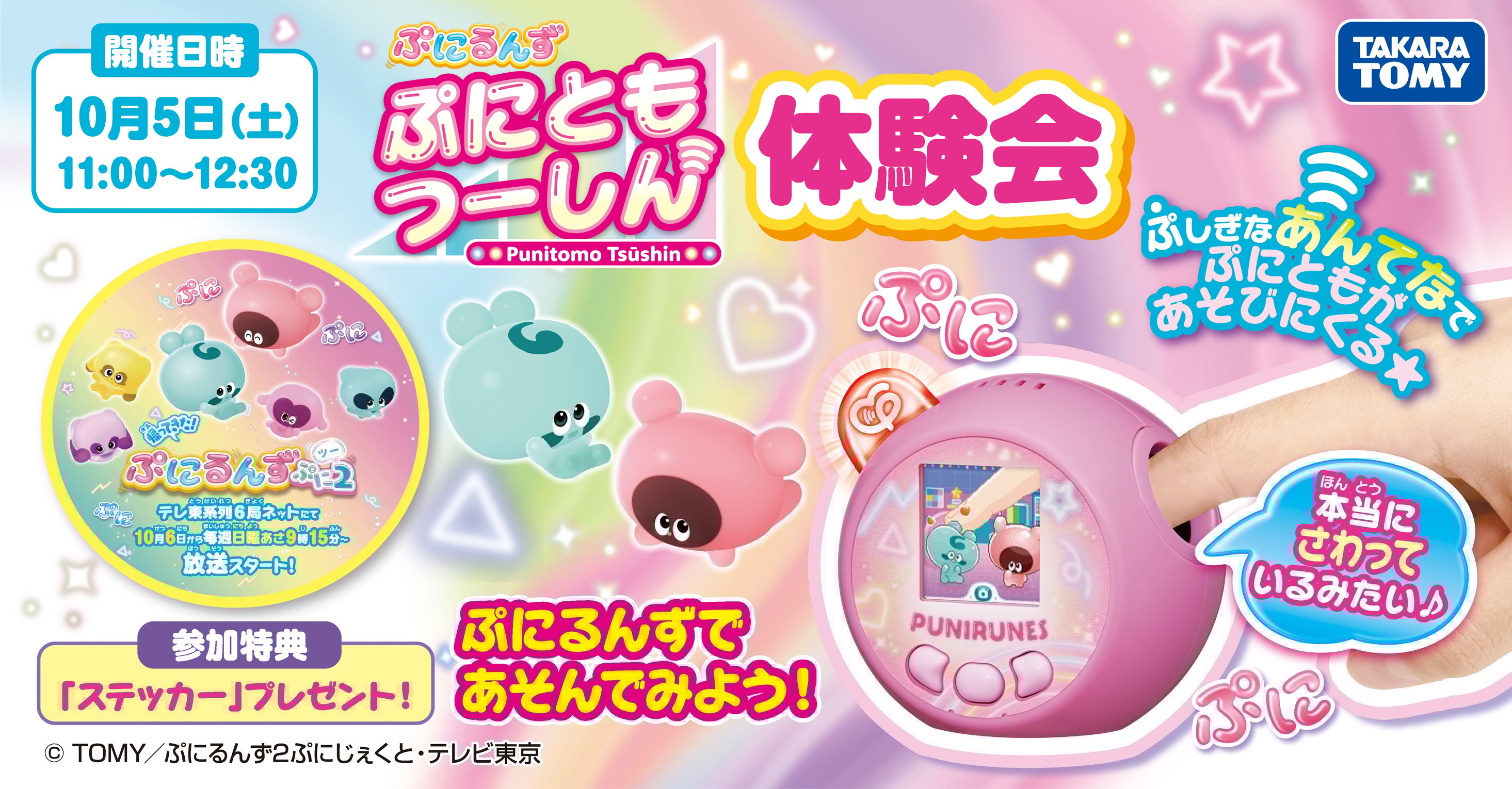 ぷにるんず　ぷにともつーしん 体験会開催！