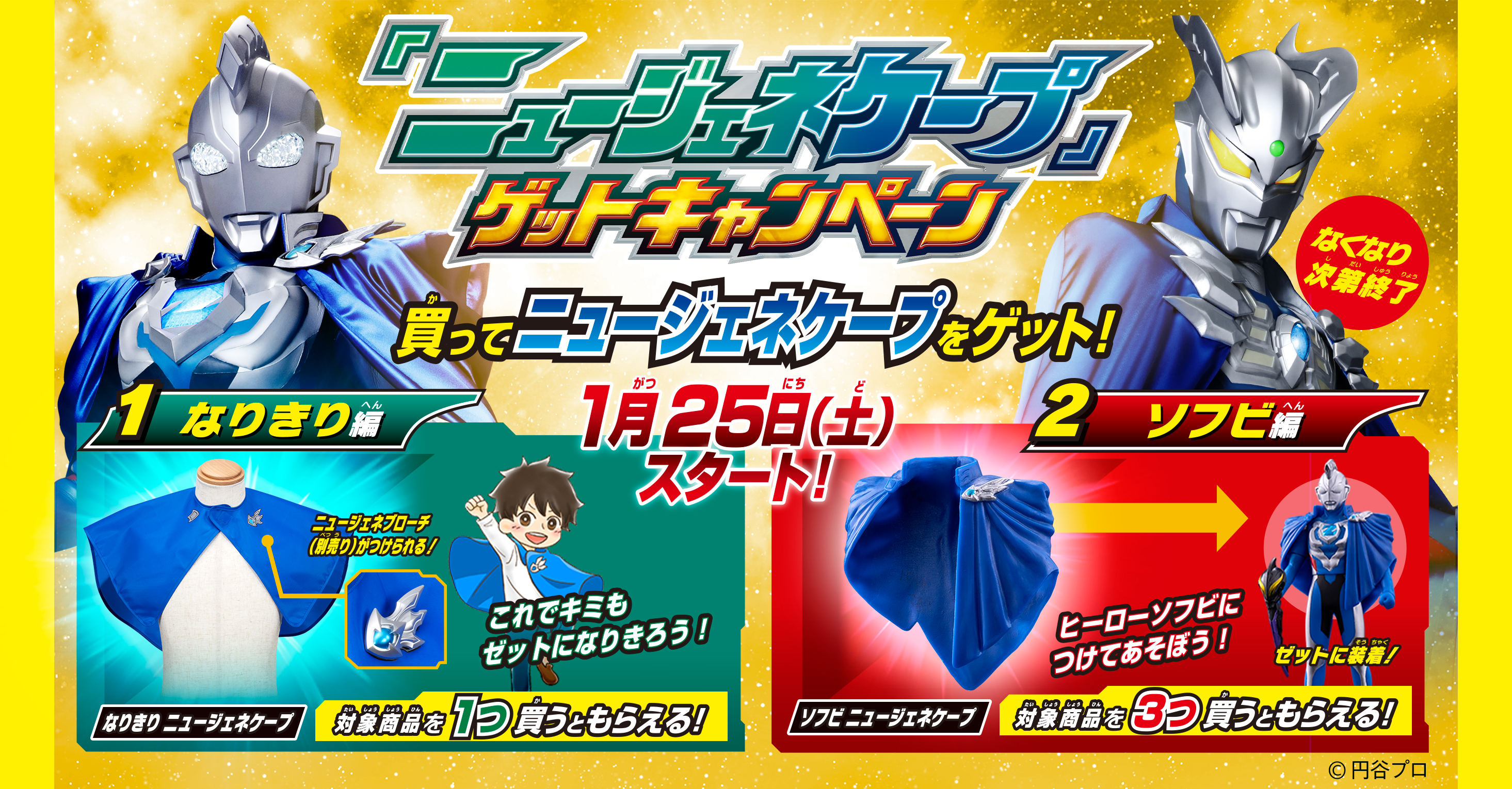 ウルトラマン２つの「ニュージェネケープ」ゲットキャンペーン！
