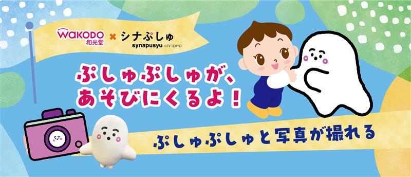 【岐阜店限定イベント】ぷしゅぷしゅがあそびにくるよ！
