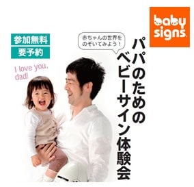 パパのためのベビーサイン体験会