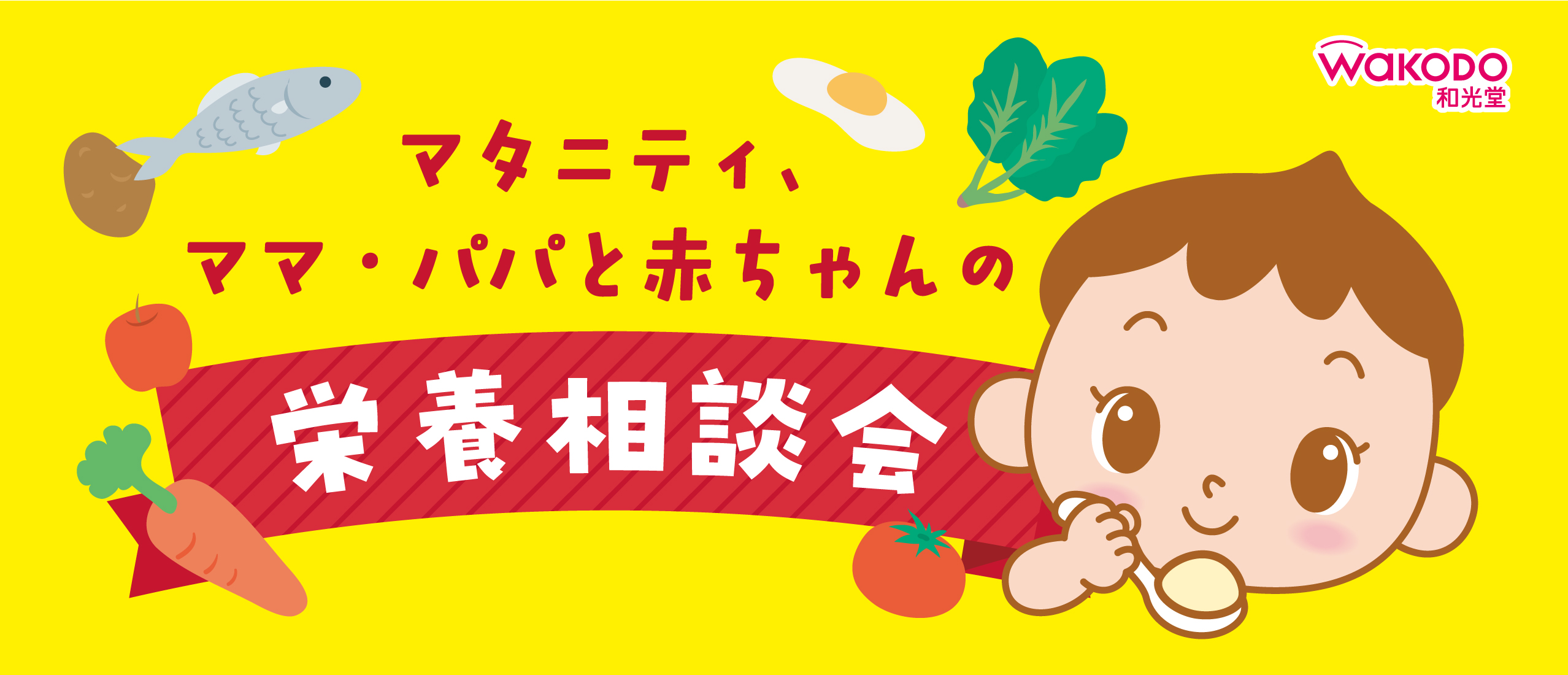 和光堂栄養相談会